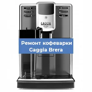 Замена дренажного клапана на кофемашине Gaggia Brera в Москве